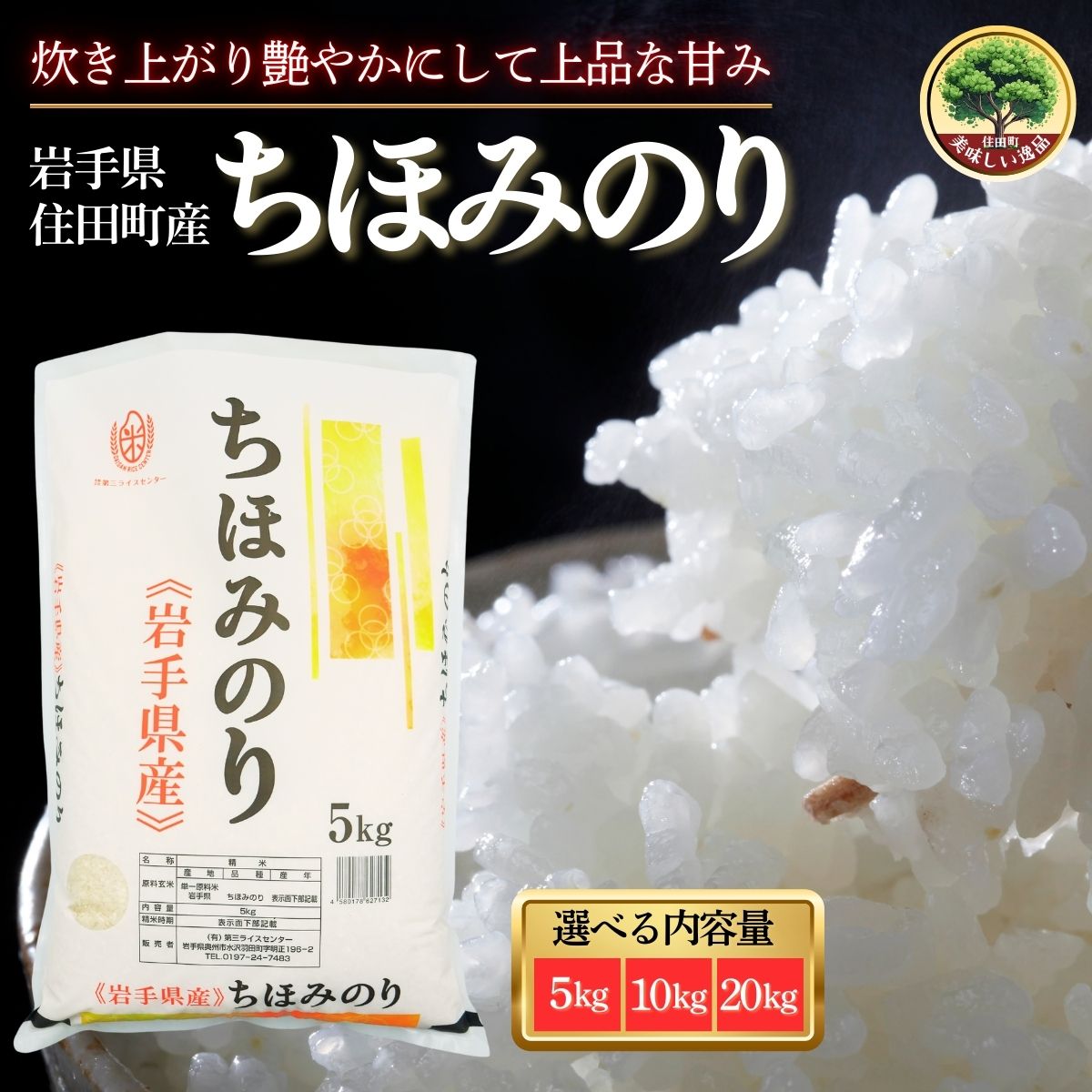 岩手県産精米 ちほみのり 選べる5kg 10kg 20kg /お米 岩手県産 白い 艶 冷めてもおいしい 白米 国産米 ギフト 送料無料 ふるさと納税 [#0135_dsr]
