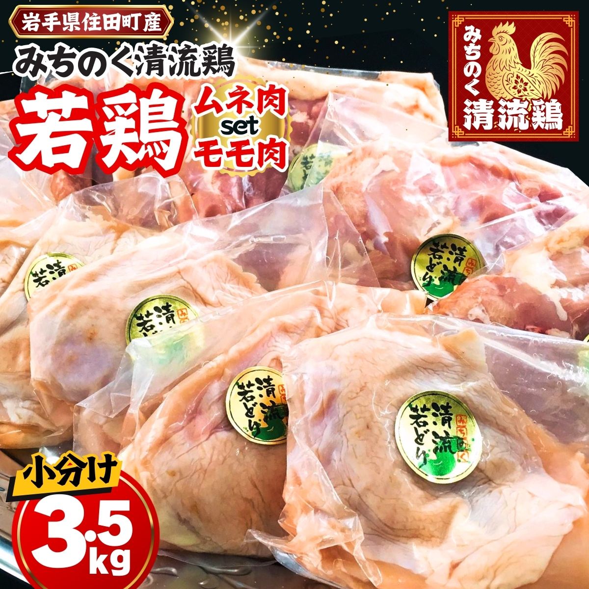 6位! 口コミ数「1件」評価「5」国産鶏肉 岩手県 住田町産 (小分け) 国産みちのく清流どり モモ・ムネ 計3.5kgセット（1枚×12パック） 冷凍 鶏肉 鶏もも肉 鶏むね肉 銘柄鶏 真空パック 小分けパック 時短 便利 [#00･･･ 