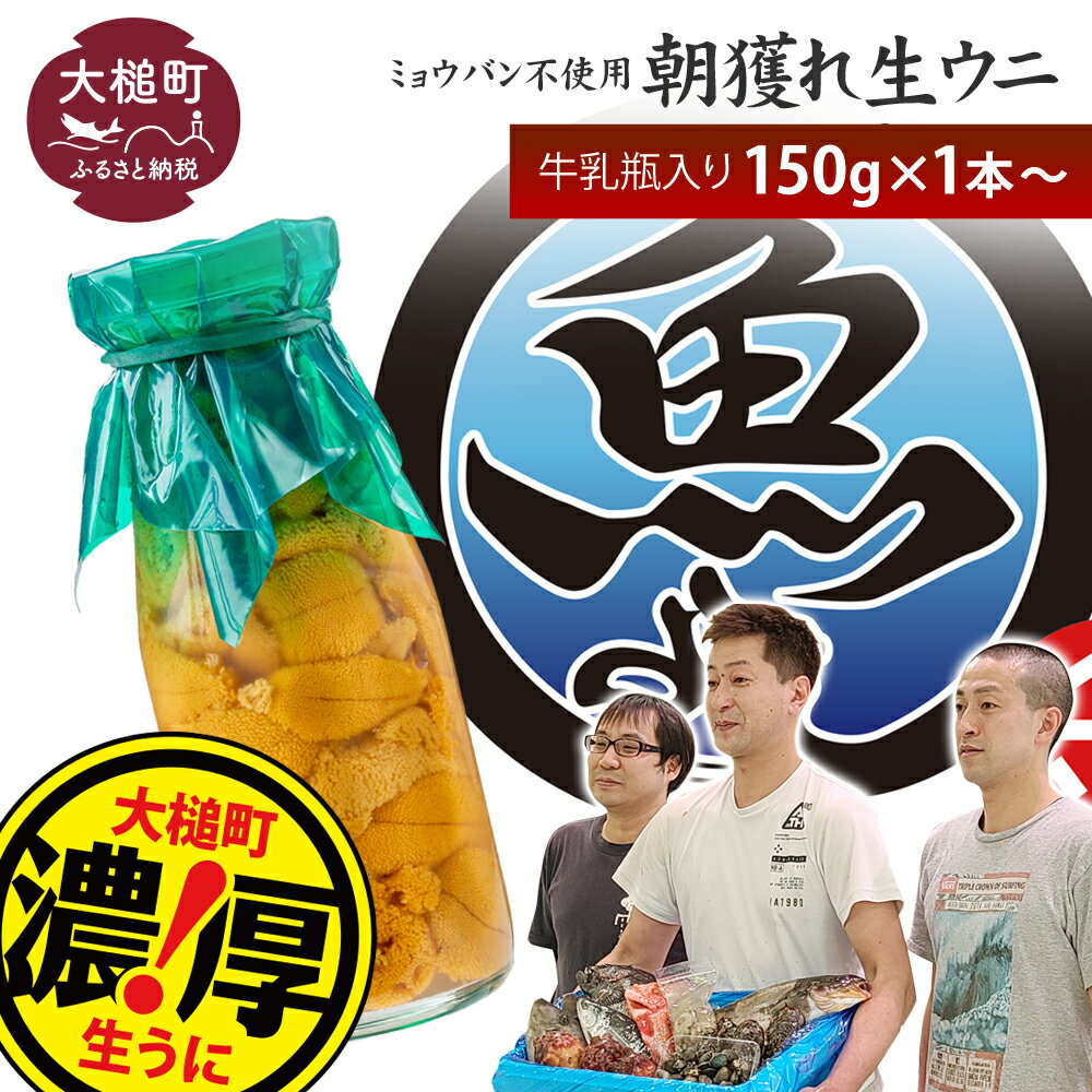 【ふるさと納税】【令和7年発送】塩水うに 瓶 150g×1本～10本【2025年4月下旬～8月発送】生うに 塩水 うに ウニ 牛乳瓶 丼 海鮮丼 どんぶり uni 雲丹 無添加 ミョウバン不使用 朝獲れ 採れたて 三陸産 キタムラサキウニ ムラサキウニ 岩手県 大槌町 いわて iwate 刺身 直送