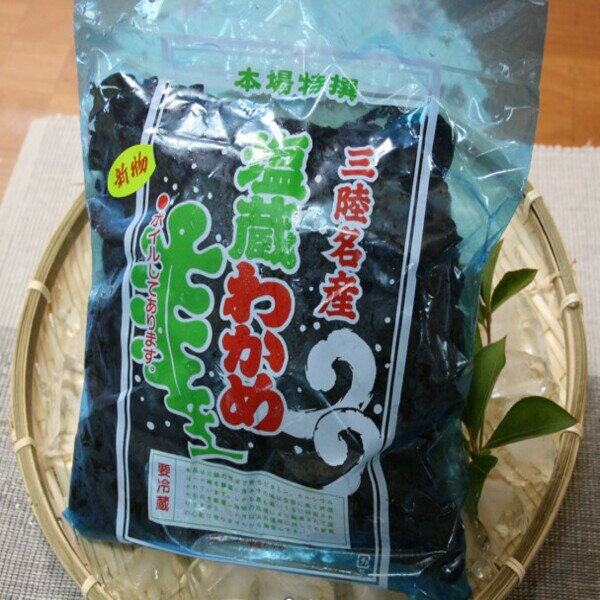 塩蔵 わかめ 1kg (500g×2袋) 肉厚 海藻 ヘルシー 天然 三陸産 味噌汁 煮物 酢の物 サラダ