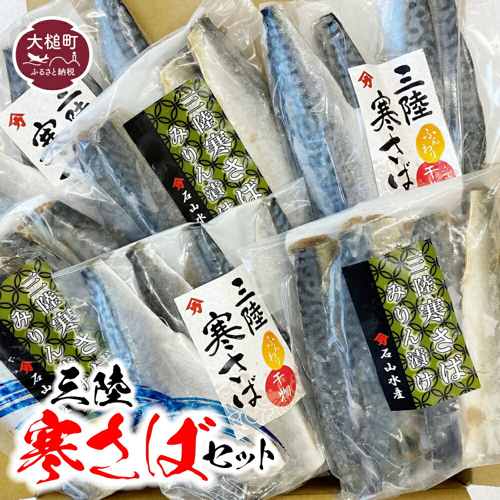 三陸寒さばセット (ふんわり干物 ・ みりん漬け : 各3〜4枚 (340g) × 3 パック) サバ 石山水産