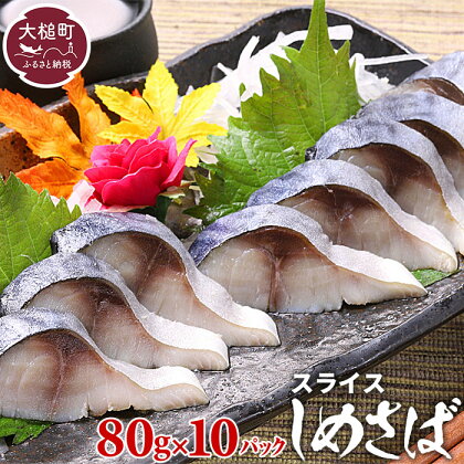 三陸 手作り 〆サバ しめサバ 80g×10パック (10個) 石山水産 【配送日指定不可】