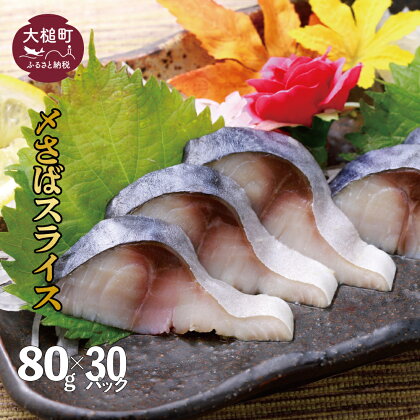 三陸 手作り 〆サバ しめサバ 80g×30パック (30個) 石山水産【配送日指定不可】