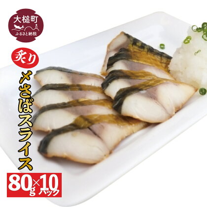 三陸 手作り 炙り〆サバ しめサバ 80g × 10パック ( 10個 ) 石山水産【配送日指定不可】