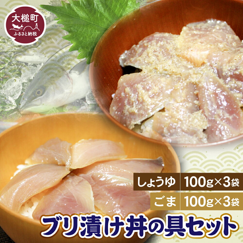 【ふるさと納税】ブリの漬け丼の具（しょうゆ100g×3・ごま100g×3）セット 石山水産