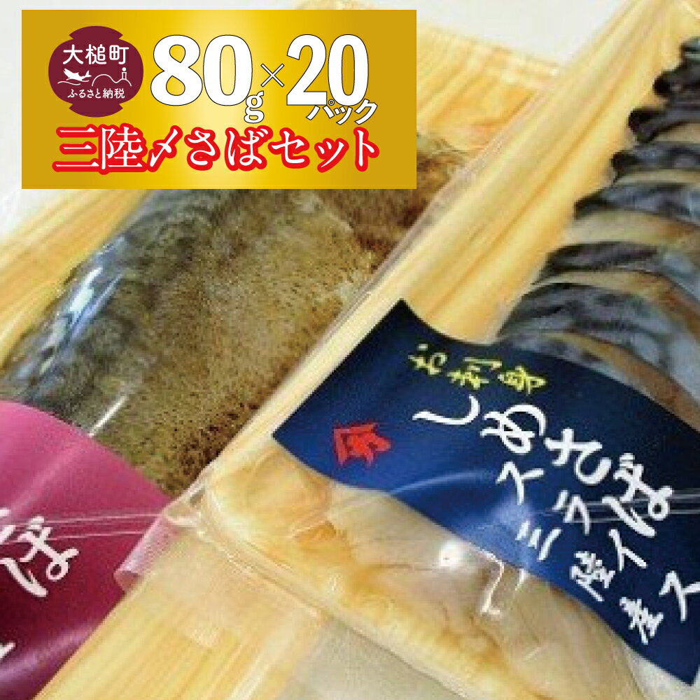 三陸 手作り 〆サバ セット ( しめサバ ・ 炙りしめサバ 各 80g × 10 計 20パック ) 石山水産