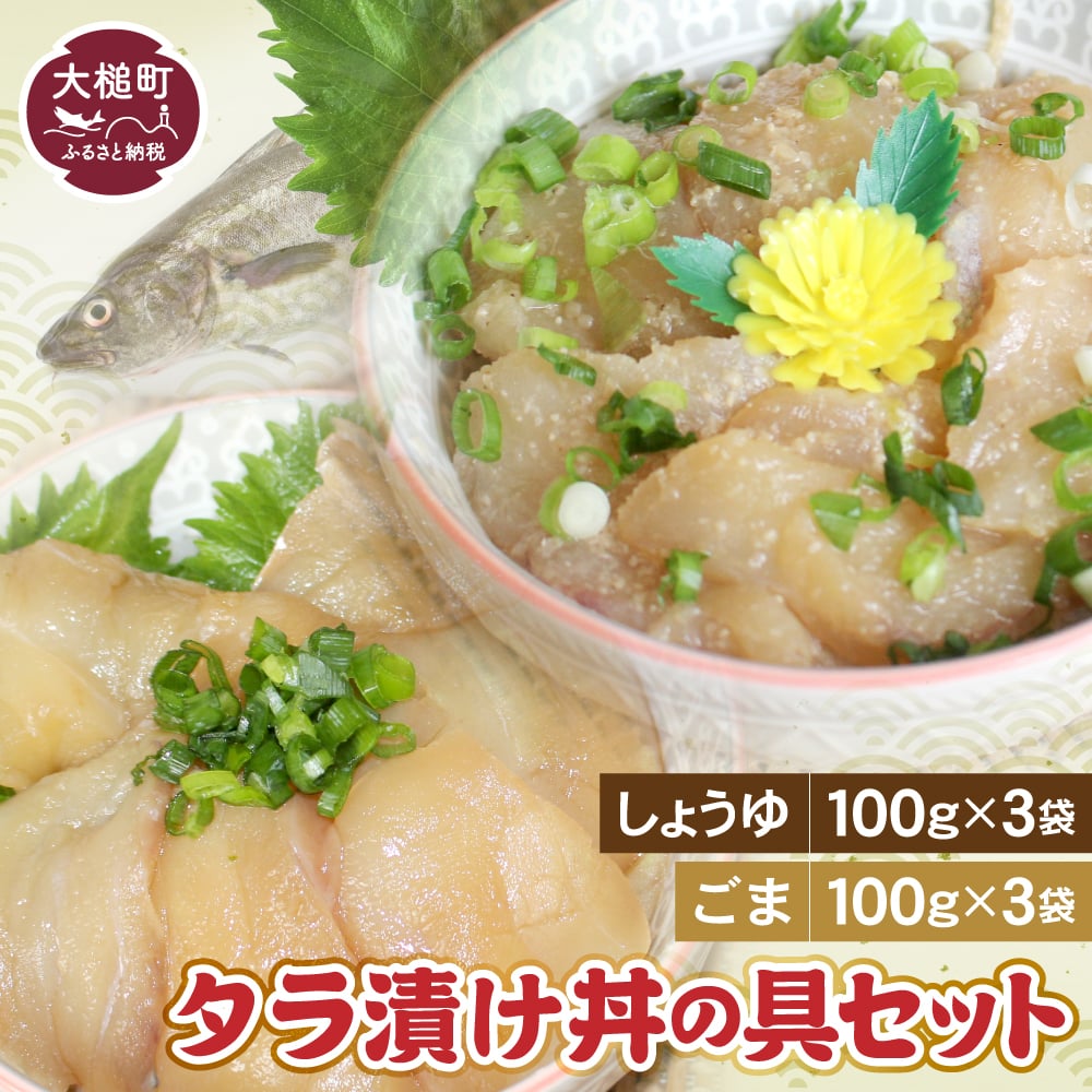 たらの漬け丼の具(しょうゆ100g×3・ごま100g×3)セット 石山水産