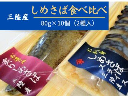 三陸 手作り 〆サバ セット ( しめサバ ・ 炙りしめサバ 各 80g × 5パック) 計 10パック ) 石山水産[配送日指定不可]