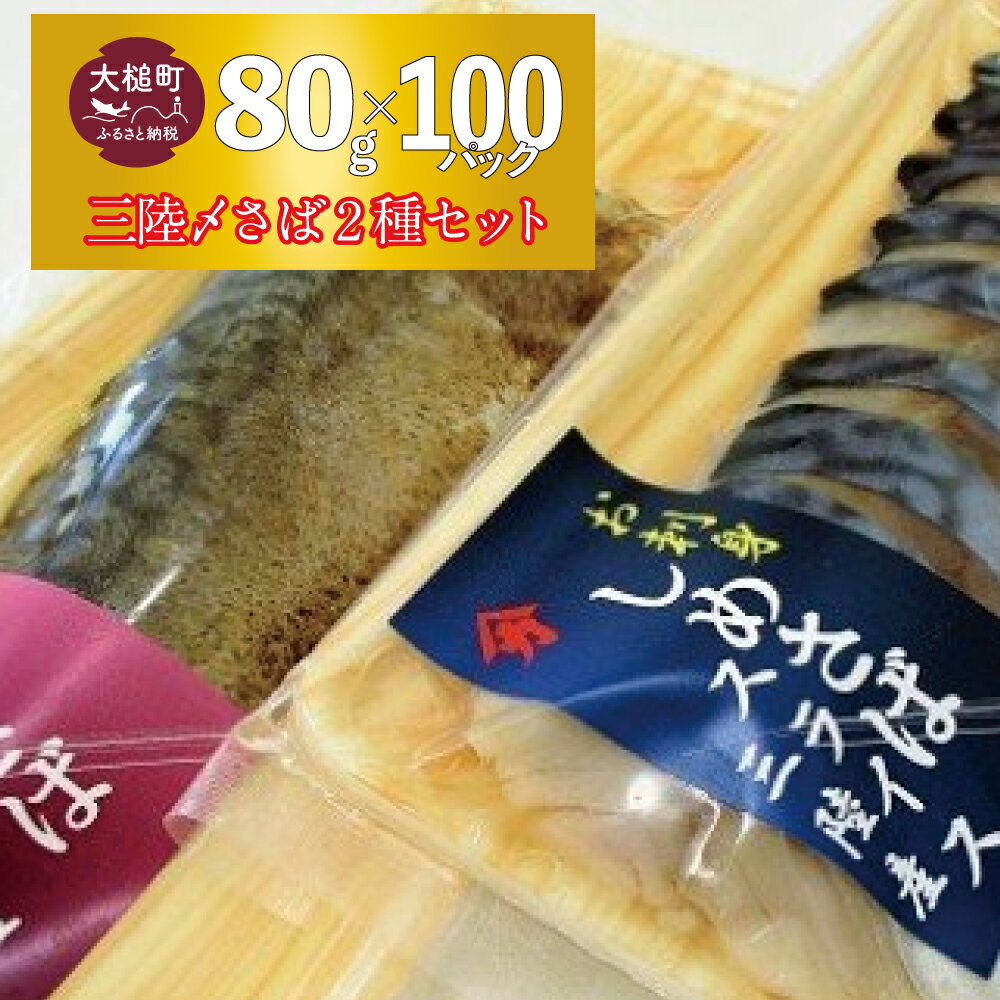 【ふるさと納税】三陸 手作り 〆サバ セット ( しめサバ ・ 炙りしめサバ 各 80g × 50 計 100パック ) ..