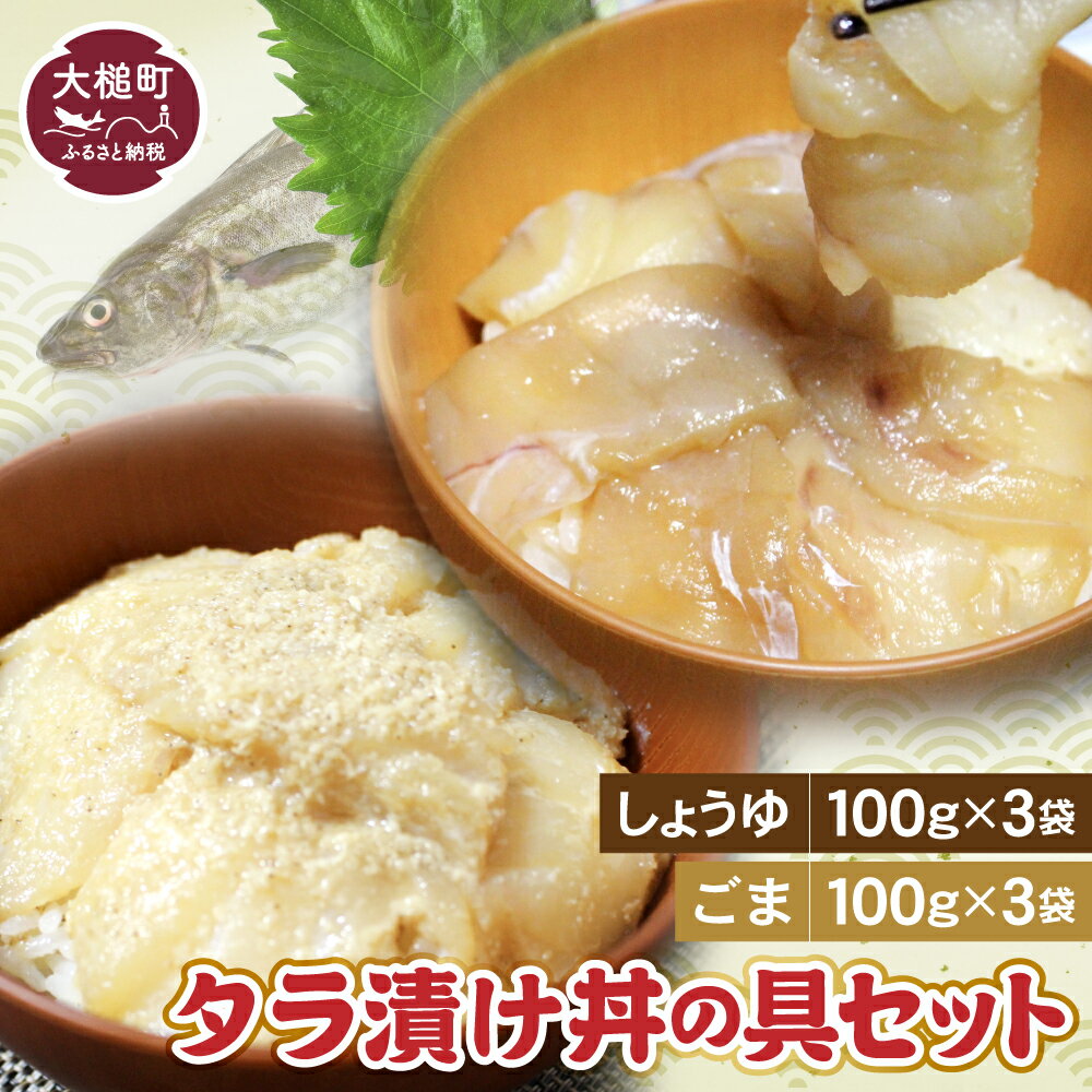 21位! 口コミ数「0件」評価「0」たらの漬け丼の具（しょうゆ100g×3・ごま100g×3）セット 石山水産