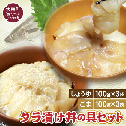 たらの漬け丼の具（しょうゆ100g×3・ごま100g×3）セット 石山水産