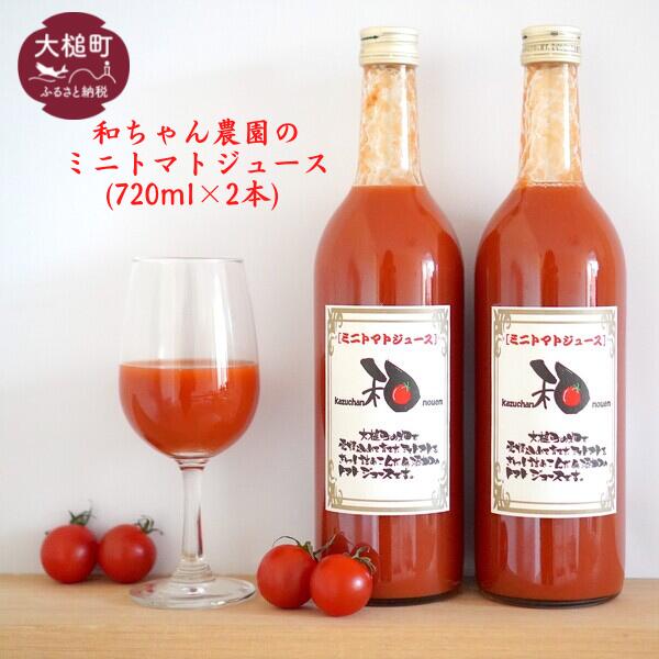 和ちゃん農園 ミニ トマトジュース(720ml×2本)[ミニトマト100個分をぎゅっと詰め込んだ]