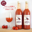 【ふるさと納税】和ちゃん農園 ミニ トマトジュース(720ml×2本)【ミニトマト100個分をぎゅっと詰め込んだ】