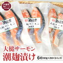 大槌 サーモン 潮麹漬け 2切れ ( 60g × 2 ) の 3パック 入り