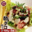 前浜で水揚げされた水タコを釜茹で！ タイヨー酢だこ 100g×2袋