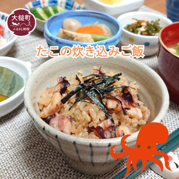 【ふるさと納税】たこ 炊き込みご飯 素 2合炊き用 × 2袋