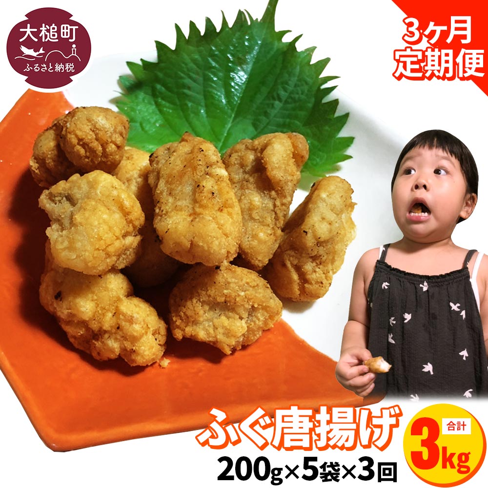 【ふるさと納税】【 3ヶ月 定期 】ふぐ 唐揚げ ( 200g × 5袋 ) 小分け 1000g 水揚げ 河豚 ふぐ フグ 骨抜き おかず 副菜 おつまみ 肴 食品 返礼品 ふるさと納税 故郷 納税 岩手県 大槌町 三陸