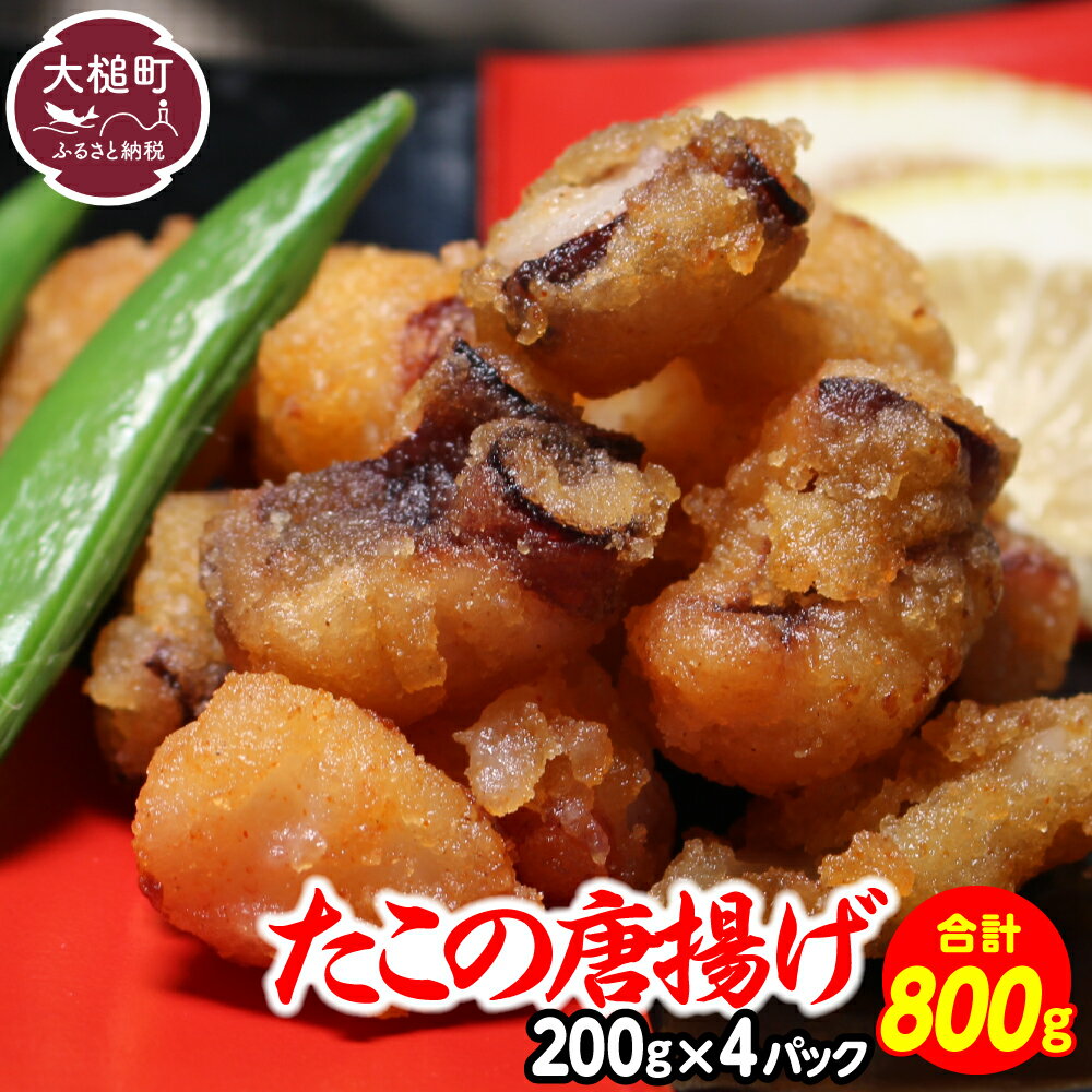 【ふるさと納税】たこの唐揚げ(約200g × 4パック) たこ唐揚げ からあげ 海鮮 魚介類 惣菜 味付き おつ...