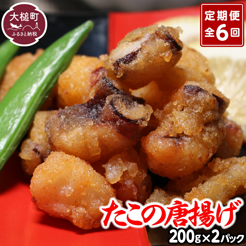 【ふるさと納税】定期便 6回 たこの唐揚げ(約200g × 2パック×6か月) たこ唐揚げ からあげ 海鮮 魚介類 惣菜 味付き おつまみ おかず 小分けパック 簡単調理 揚げるだけ 国産 冷凍 送料無料