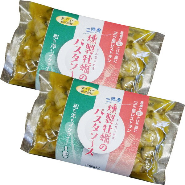 【ふるさと納税】タイヨーの燻製牡蠣のパスタソース(150g入3人前)×2袋 お手軽