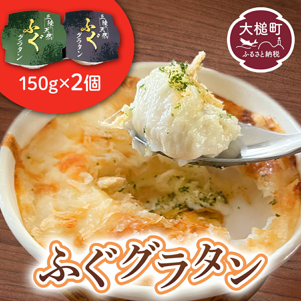 25位! 口コミ数「0件」評価「0」三陸 ふぐ グラタン （150g × 2個セット）小分け