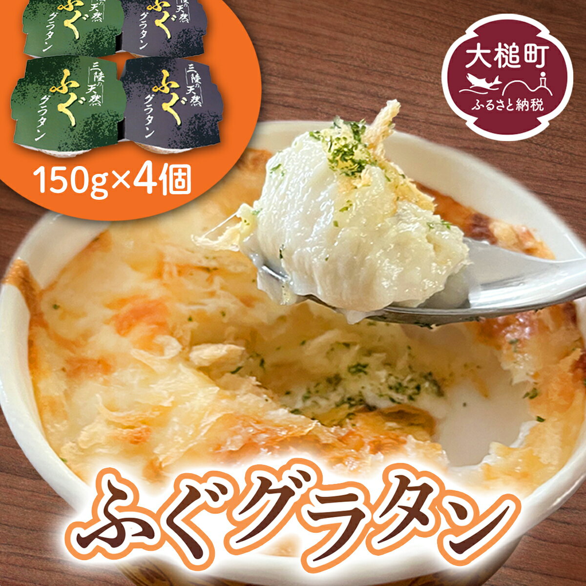 15位! 口コミ数「0件」評価「0」三陸 ふぐ グラタン （150g × 4個セット）小分け