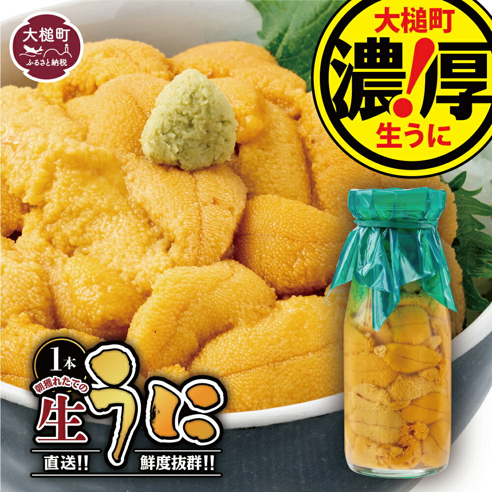 うに 牛乳瓶 入り 150g×1本 2本 3本[5月〜発送先行予約]塩水うに 牛乳 瓶 生うに 無添加 ミョウバン不使用 | 三陸産 濃厚 魚貝類 ウニ 雲丹 キタムラサキウニ ムラサキウニ 塩水 塩水魚介 海産物 海の幸 朝どれ 配送日指定不可 三陸産 雲丹 瓶