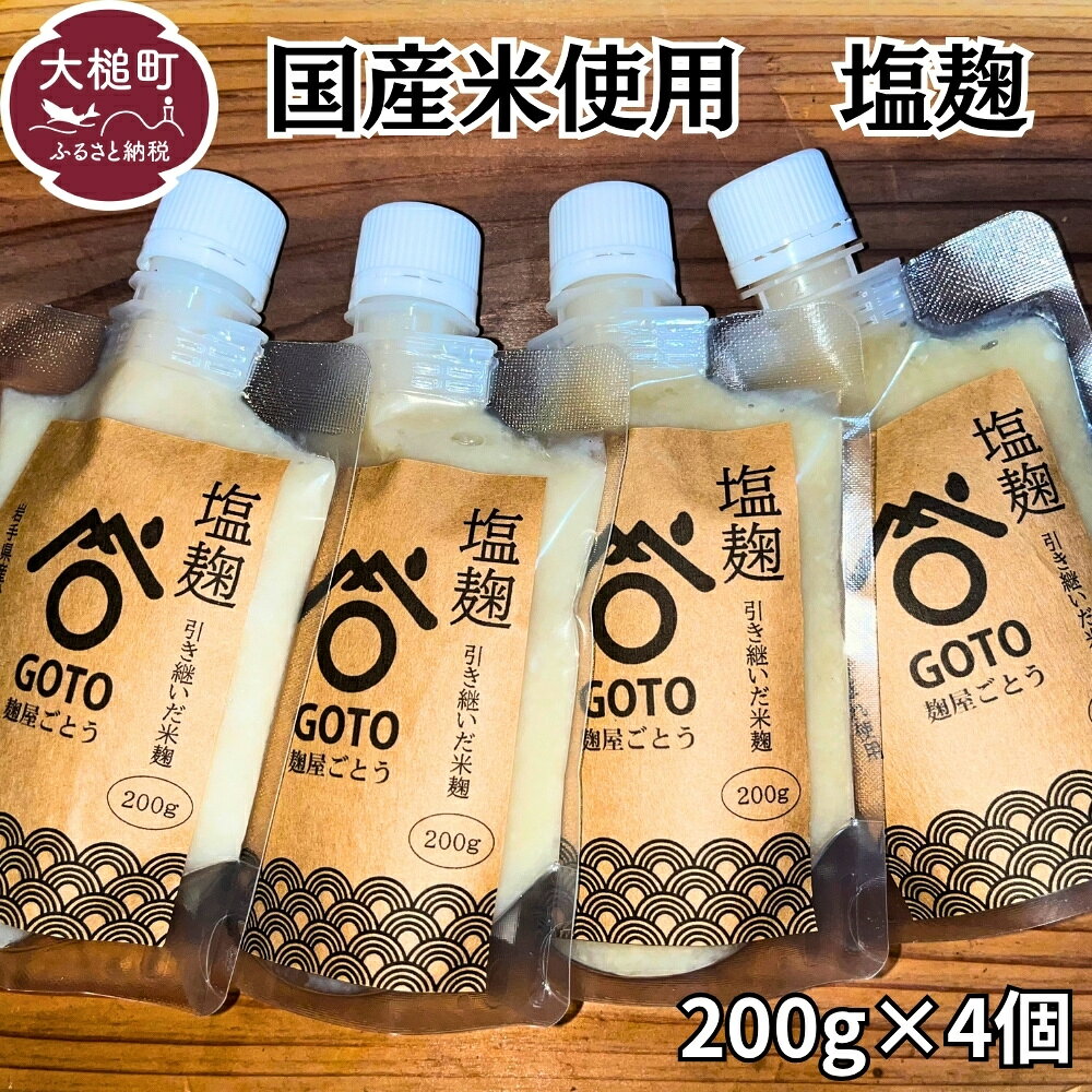 【ふるさと納税】塩麹 和心セット 200g×4 国産米 仕用 調味料セット 発酵食品 料理用調味料 和食 魚料理 肉料理 野菜料理