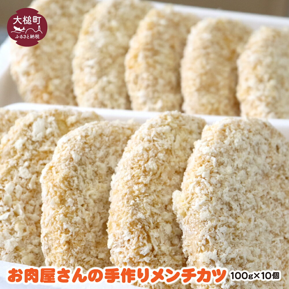 【ふるさと納税】地元の味 お肉屋さんの 手作りメンチカツ（100g×10個）