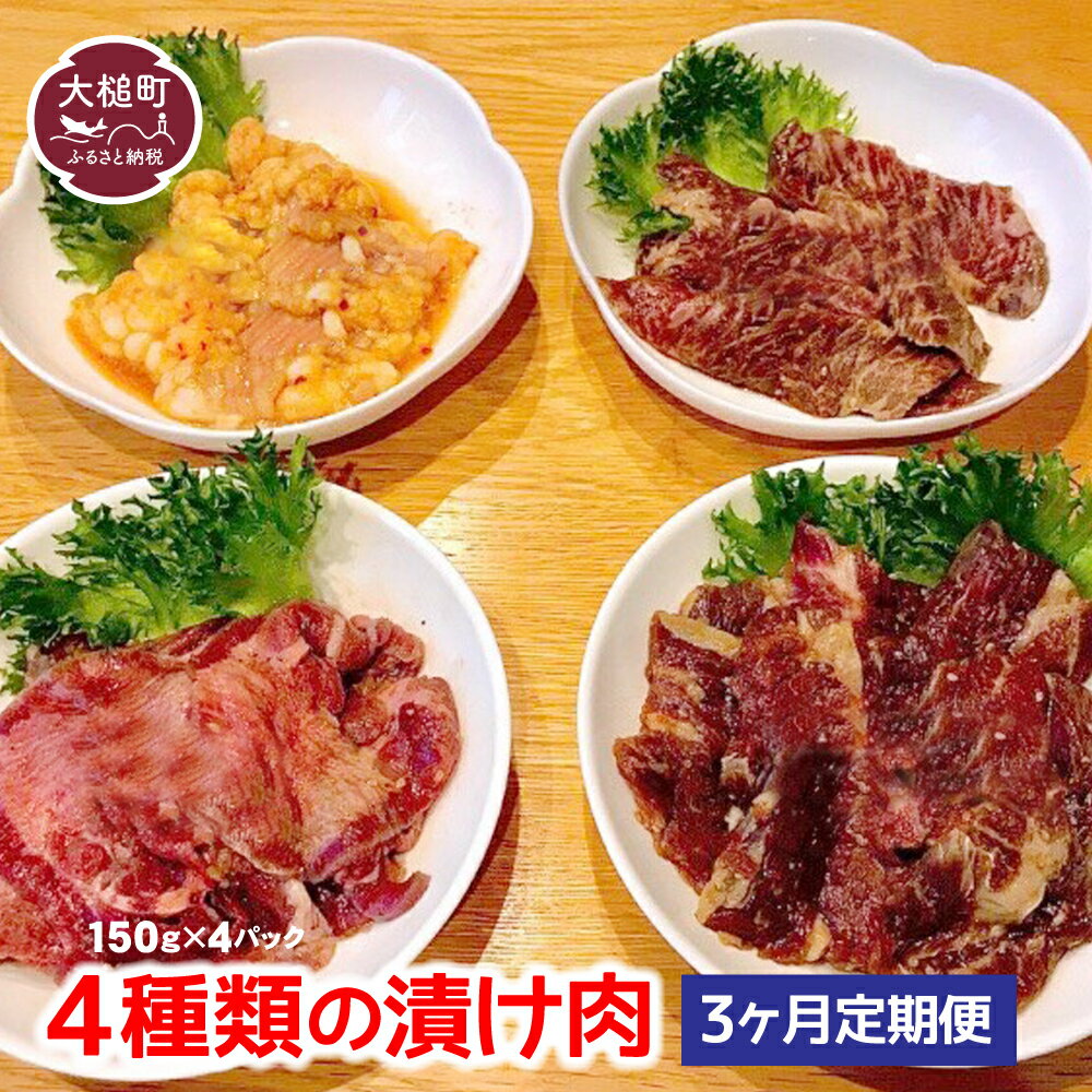 3ヶ月定期便 4種類の漬け肉(150g×4パック)