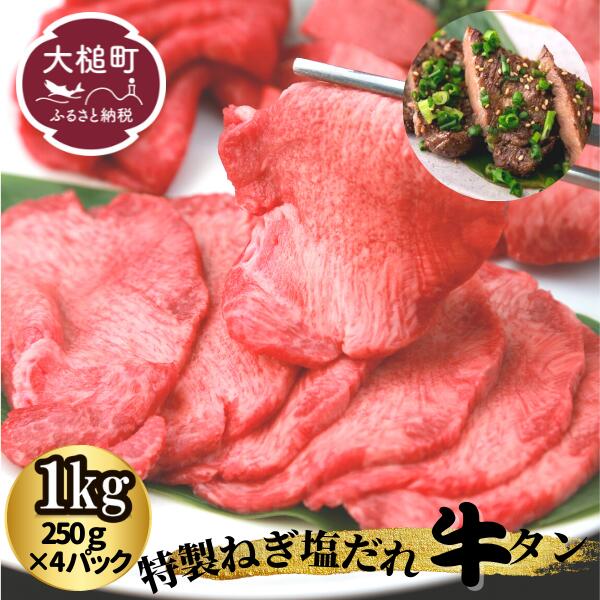 【ふるさと納税】牛タン 1kg(250g×4パック)特製 ねぎ塩 だれ