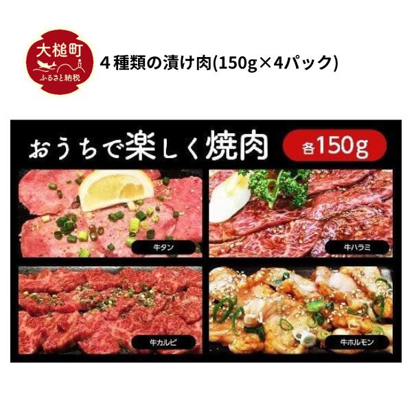 4種類 の 漬け肉 (150g×4パック)