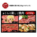 【ふるさと納税】 4種類 の 漬け肉 (150g×4パック)