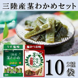 【ふるさと納税】Sokan 三陸産 茎わかめ 2種 セット (うす塩味 63g…5個・梅かつお味 63g…5個) 海藻 おつまみ 菓子 おやつ 健康 低カロリー ヘルシー 三陸産