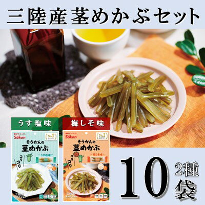 Sokan 三陸産 茎めかぶ 2種 セット ( うす塩味 75g…5個 ・ 梅しそ味 75g…5個 ) 海藻 おつまみ 菓子 おやつ 健康 三陸産 低カロリー ヘルシー