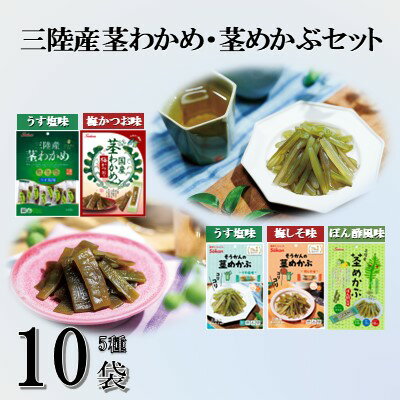 Sokan 三陸産茎わかめ (うす塩味 63g…2個・梅かつお味 63g…2個)・三陸産茎めかぶ(うす塩味 75g…2個・梅しそ味 75g…2個・ぽん酢風味78g…2個)セット 海藻 おつまみ 菓子 おやつ 健康 三陸産 低カロリー ヘルシー