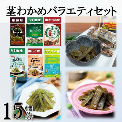 楽天ふるさと納税　【ふるさと納税】Sokan 三陸産茎わかめ他バラエティセット(茎わかめうす塩味 63g…2個・梅かつお味 63g…2個・麻辣茎わかめ55g...2個、そうかんの茎めかぶ うす塩味25g...3個・梅しそ味25g...3個・海のピクルス24g...3個)海藻 おつまみ 菓子 おやつ 健康