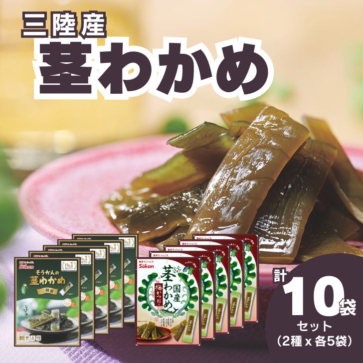 Sokan 三陸産 茎わかめ 2種 セット (うす塩味 50g…5個・梅かつお味 63g…5個) 海藻 おつまみ 菓子 おやつ 健康 低カロリー ヘルシー 三陸産