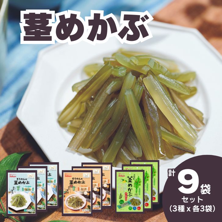 Sokan 茎めかぶ 2種セット ( うす塩味 61g…3個 ・ 梅しそ味 61g…3個 ・ぽん酢風味78g…3個) 海藻 おつまみ 菓子 おやつ 健康 三陸産 低カロリー ヘルシー
