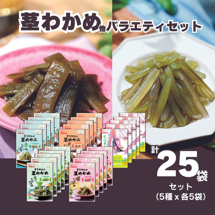 Sokan 茎わかめ他バラエティセット(茎わかめうす塩味 25g…5個・梅しそ味 25g…5個・茎めかぶ うす塩味24g...5個・梅しそ味24g...5個・海のピクルス32g...5個) 海藻 おつまみ 菓子 おやつ 健康