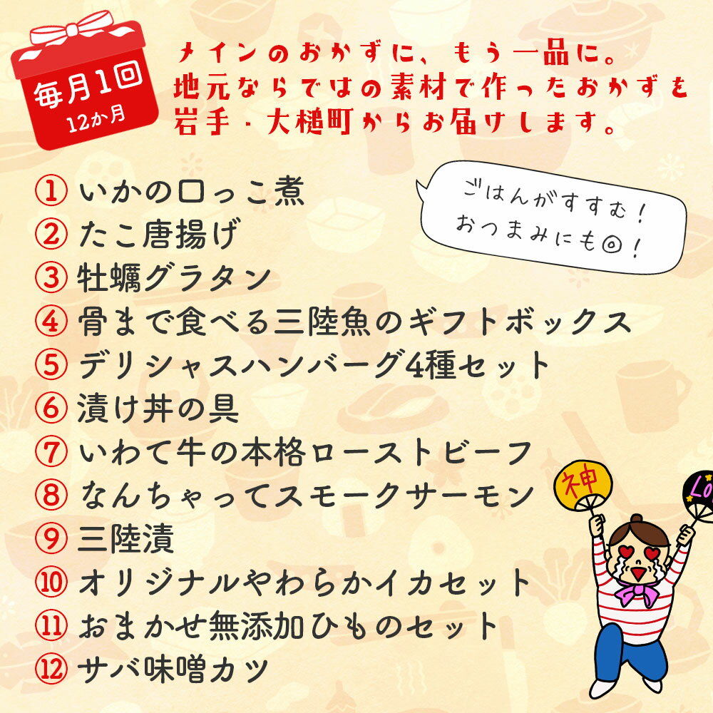 【ふるさと納税】≪12ヶ月定期便≫お手軽おかず定期便 惣菜 冷凍 一部常温 簡単調理 時短 手軽 便利 つまみ 岩手県大槌町 大槌サーモン 三陸 漬け丼の具 いわて牛 ローストビーフ 牡蠣 グラタン イカ タコ 唐揚げ ハンバーグ 無添加 干物 いわて iwate