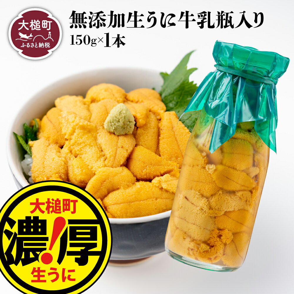 29位! 口コミ数「1件」評価「5」うに 塩水うに 牛乳 瓶 入り 150g×1～3本【5月～発送先行予約】岩手県大槌町 三陸産 濃厚 生うに 無添加 牛乳瓶 ｜ 三陸産 魚貝･･･ 