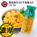 うに 塩水うに 牛乳 瓶 入り 150g×1～3本岩手県大槌町 三陸産 濃厚 生うに 無添加 牛乳瓶 ｜ 三陸産 魚貝類 ウニ 雲丹 キタムラサキウニ ムラサキウニ 塩水 魚介 海産物 海の幸 朝どれ ｜