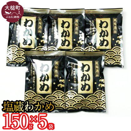 大槌 三陸産 塩蔵 わかめ (150g × 5袋)【配送日・曜日指定不可】