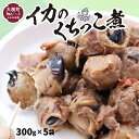 【ふるさと納税】三陸伝統の味 手作り イカ 口っこ煮 ( 300g×5個) くちっこ煮 いか 烏賊 おつまみ ギフト 贈答 おかず 冷凍 小分け 惣菜 便利 岩...