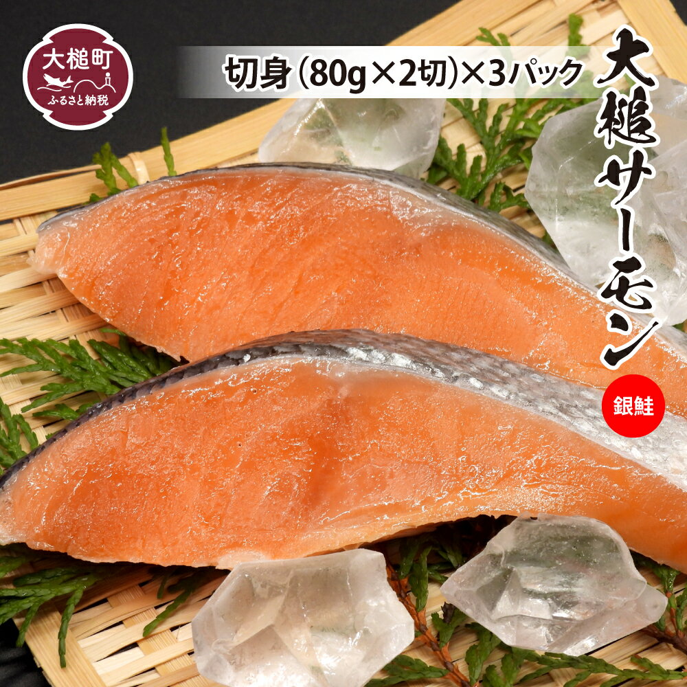 大槌 サーモン 銀鮭 切身(80g×2)× 3パック 国産 希少 ご当地サーモン 特産 魚 魚貝 鮭 サケ 冷凍