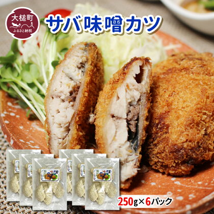 地元給食採用品 さば味噌 カツ ( 250g × 6 パック ) 地元給食採用品 惣菜 簡単調理 おかず ごはん 弁当 冷凍 揚げ物 鯖 サバ カツ 岩手県 大槌町 三陸 いわて iwate