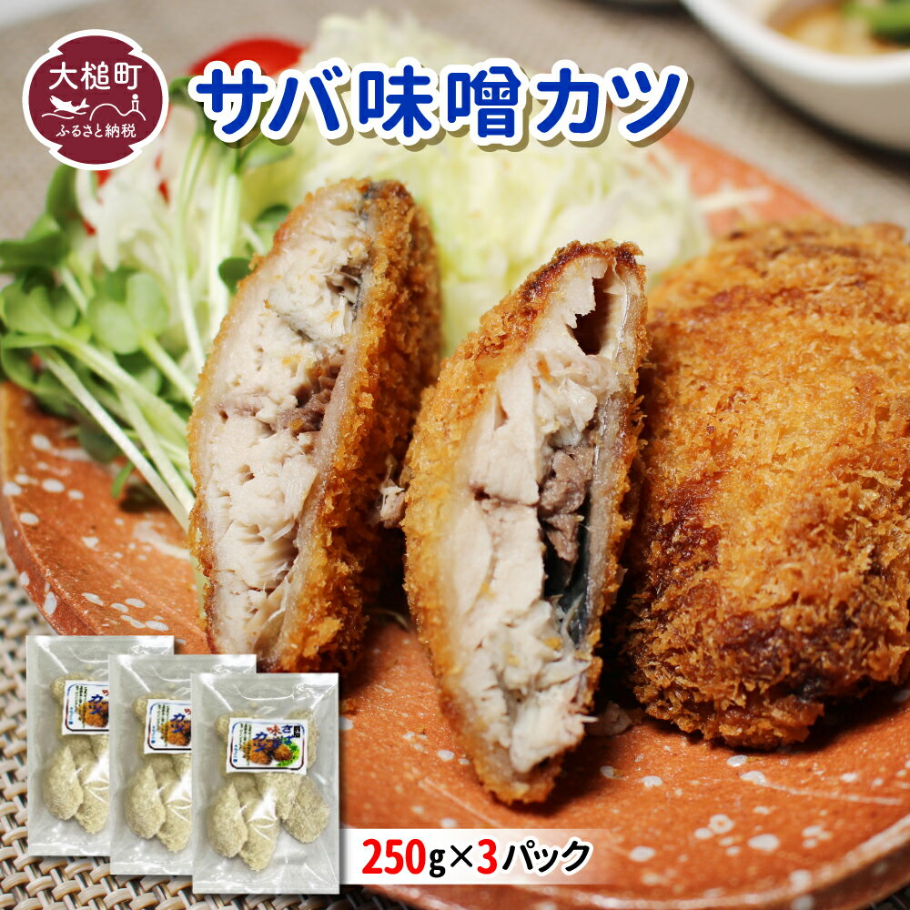 さば味噌カツ( 250g × 3 パック)地元給食採用品 惣菜 簡単調理 おかず ごはん 弁当 冷凍 揚げ物 鯖 サバ カツ 岩手県 大槌町 三陸 いわて iwate