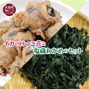 【ふるさと納税】イカの口っこ煮 300g×2 と、塩蔵わかめ 150g×2のセット
