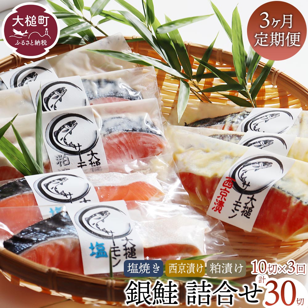 [ 3ヶ月 定期 ]銀鮭 詰合せ( 10切入 )お歳暮 ギフト のし 塩焼き 西京漬け 粕漬け 個包装 化粧箱 鮭 サケ 冷凍